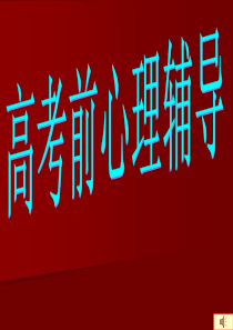 高考前心理辅导最新版本
