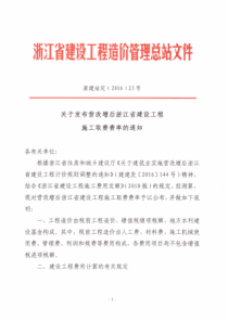 ：《关于发布营改增后浙江省建设工程施工取费费率的通知》(浙建站定〔2016〕23号)