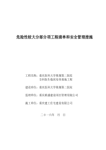 危险性较大分部分项工程清单和安全管理措施