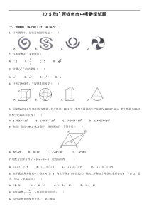 2015年广西钦州市中考数学试题(解析版)
