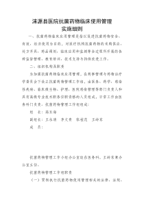 抗菌药物临床应用实施细则