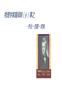 趣闻轶事之欧姆