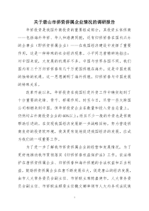 侨企调研报告doc