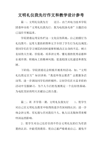 文明礼仪我先行作文和教学设计参考