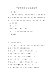 校车安全接送方案