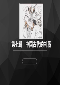 中国古代文化常识7古代礼仪