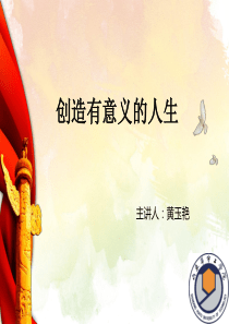 第一章-创造有意义的人生