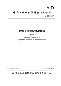 通信工程建设标准体系-ICSxxxxxxx