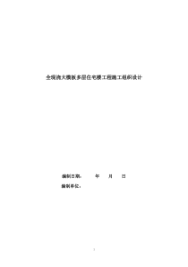 全现浇大模板多层住宅楼工程施工组织设计