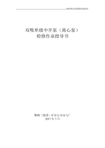 单极双吸中开离心泵维护检修作业指导书
