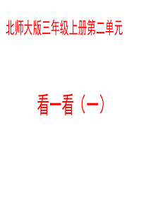 北师大版三年级数学上册第二单元《观察物体-》