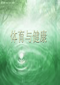 小学一年级体育室内课《如何上好体育课》