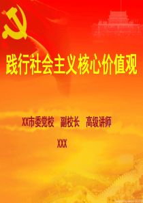 社会主义核心价值观ppt