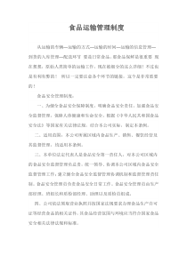 食品运输管理制度