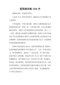 爱国演讲稿1500字
