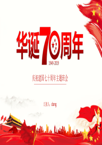 中国庆祝建国七十周年主题班会PPT模板