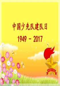 中国少先队建队日主题队会幻灯片(图文加队歌)