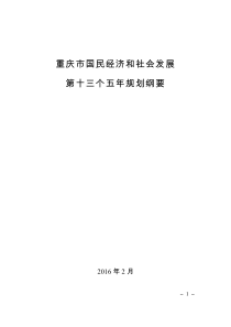 重庆市国民经济和社会发展第十三个五年规划纲要--中国市场经济研究院
