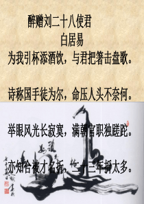 《酬乐天扬州初逢席上见赠》课件(28张)