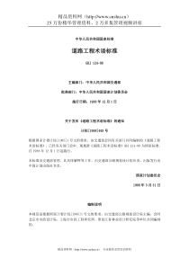 道路工程术语标准GBJ124-88（DOC75页）