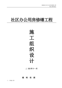 公用房修缮工程施工组织设计