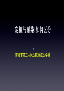 定植与感染如何区分【PPT课件】