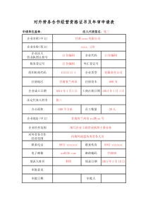 对外劳务合作经营资格证书及年审申请表