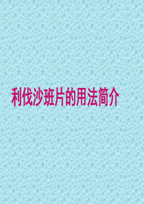 利伐沙班片与常见抗凝药用法与区别-呕心整理!!!