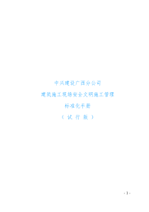 安全文明施工标准化手册(中兴建设)无照片版