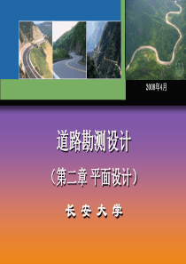 长安大学-道路勘测设计--第二章-平面设计