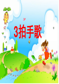 新部编人教版小学二年级语文上册识字1拍手歌