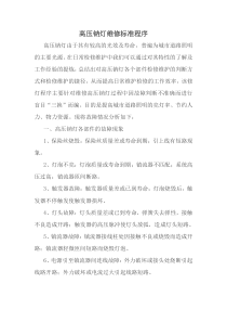 高压钠灯维修标准程序