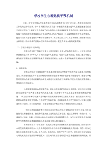学校学生心理危机干预机制