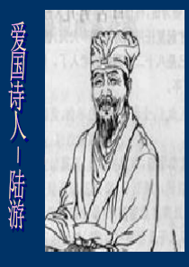 陆游的诗ppt