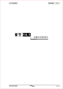 蒸汽和冷凝水系统手册-第14章冷凝水回收