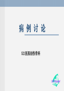 骨盆骨折病例