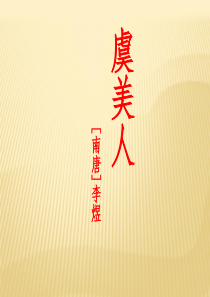 【虞美人】李煜ppt课件