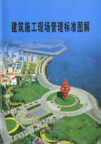 青岛市建筑施工现场管理标准图解（PDF129页）