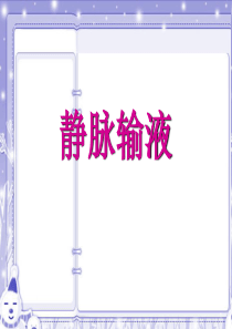 静脉输液操作