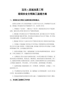 安全文明施工监理方案