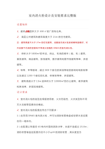 室内消火栓设计及安装要求完整版