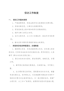 社区信访工作制度