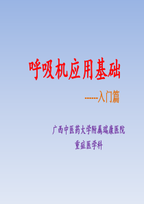 呼吸机应用入门篇
