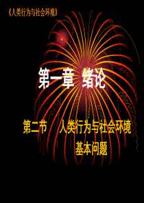 2人类行为与社会环境绪论第二节基本问题(...