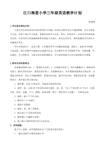 小学三年级上册英语教学计划