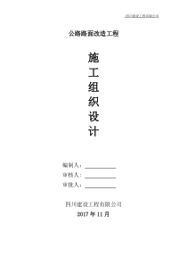 公路改造工程施工组织设计