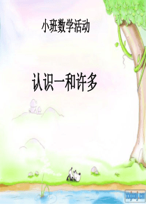 小班数学活动《认识1和许多》-(1)