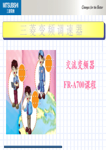 三菱变频器FR-A700课件