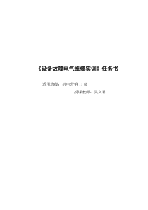 机床电气故障排除实训任务书