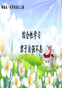 综合性学习-君子自强不息